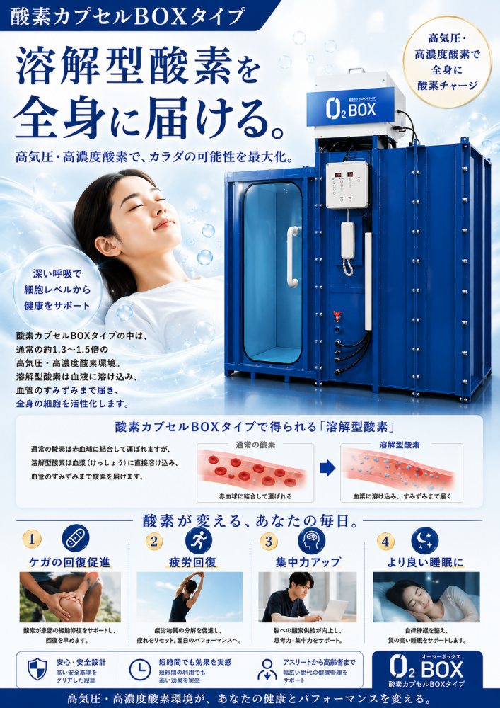 高圧酸素カプセルBOXタイプで幅広いケアを｜日之出整骨院（ひのでせいこついん）｜スポーツ外傷・障害専門｜福井市日之出3丁目にある整骨院
