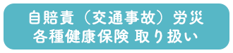 自賠責（交通事故）労災 各種健康保険 取り扱い｜日之出整骨院（ひのでせいこついん）｜スポーツ外傷・障害専門｜福井市日之出3丁目にある整骨院