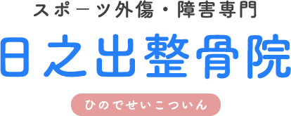 日之出整骨院（ひのでせいこついん）｜スポーツ外傷・障害専門｜福井市日之出3丁目にある整骨院